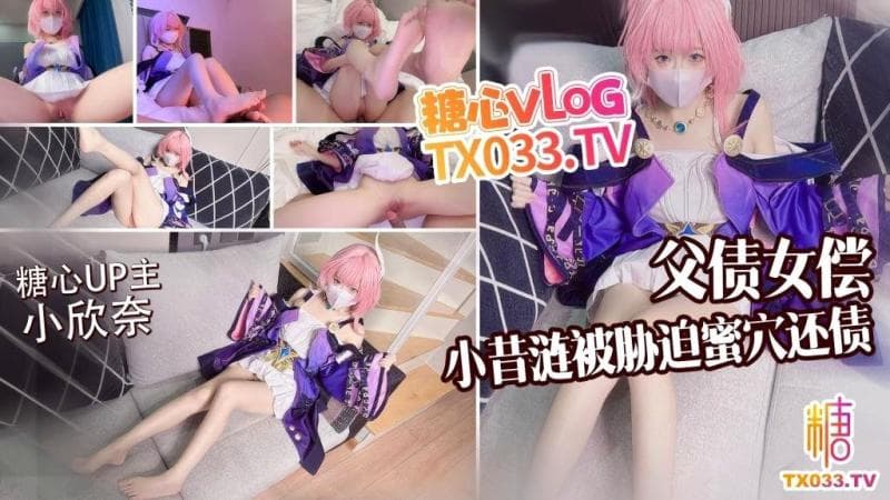 父债女偿小昔涟被债主胁迫蜜穴还债 无套打桩精液射满身