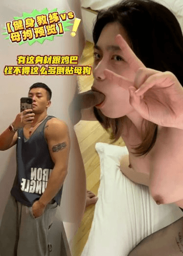 【健身教练vs4母狗预览】有这身材跟鸡巴，怪不得这么多倒贴母狗，母狗要去约炮还让炮友多拍点她视频