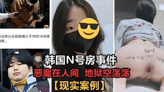 韩国N号房事件「恶魔在人间 地狱空荡荡」现实案例