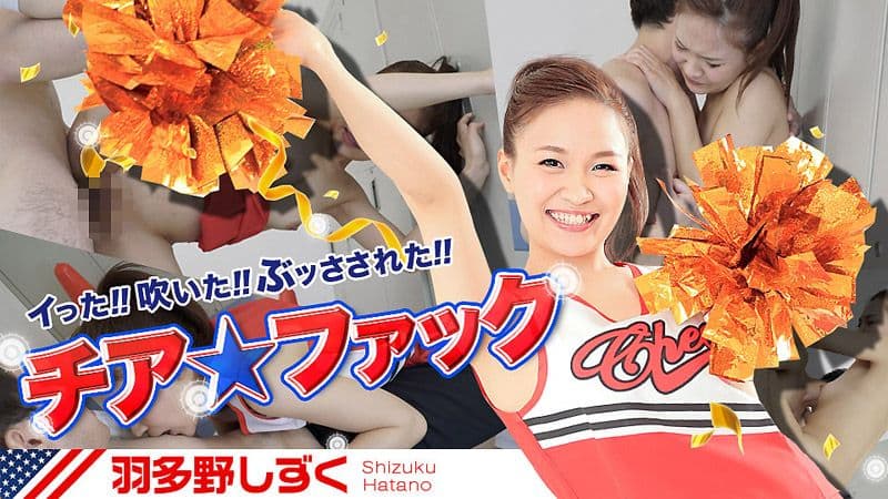 啦啦队干砲帮打气 羽多野雫 caribbeancom030417-386