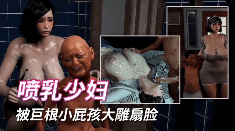 美艳喷乳少妇被巨根小屁孩大雕扇脸