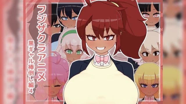 黑辣妹推倒肉棒编4 [中文字幕]