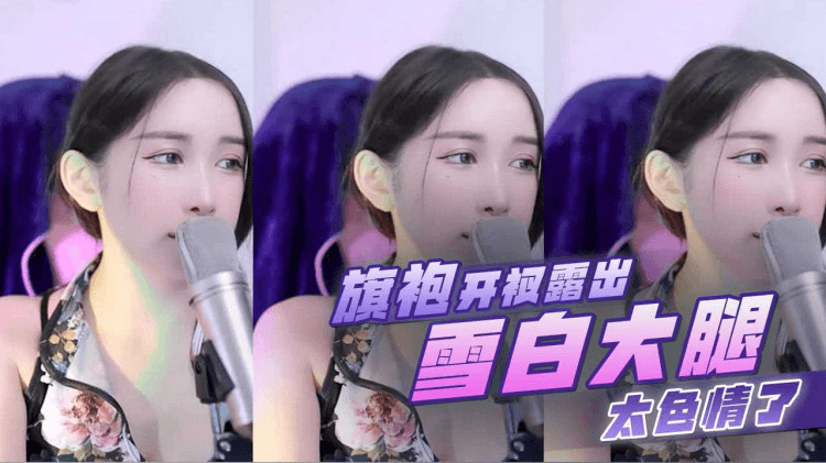 韩国女主播 旗袍开衩露出雪白大腿太色情了