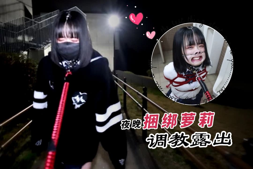 野外拘束散歩，捆绑萝莉极品调教露出