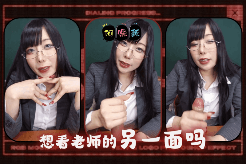 阿嘿颜 今天的老师风格 带给你不一样的反差感