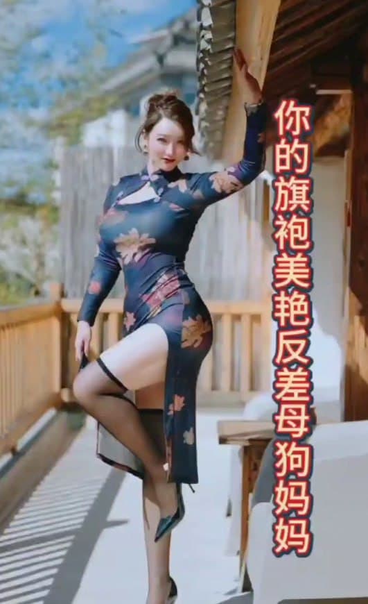 你的旗袍美艳反差母狗妈妈 剧情乱伦 母子