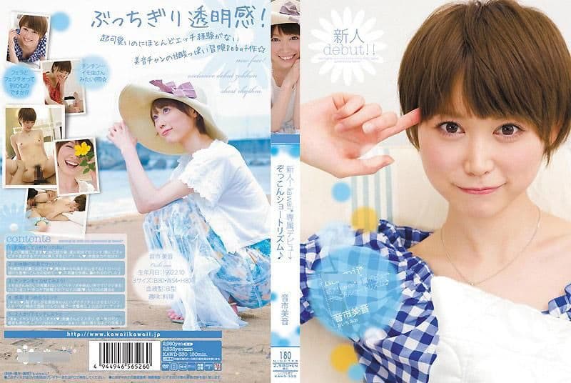 新人！kawaii*专属出道→  音市美音 KAWD-330