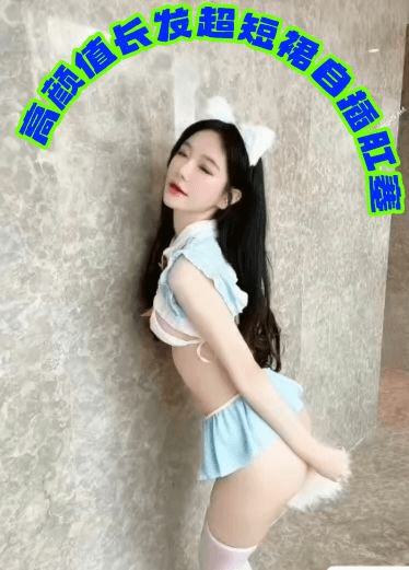 高颜值好身材长发超短裙自插肛塞