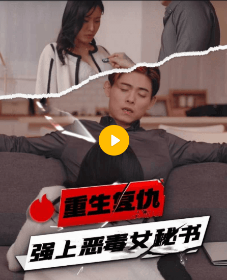 【短剧】重生复仇强上恶毒女秘书-03