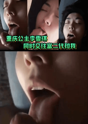 重庆公主李雪琪同时交往富二代和我，最后人财两空