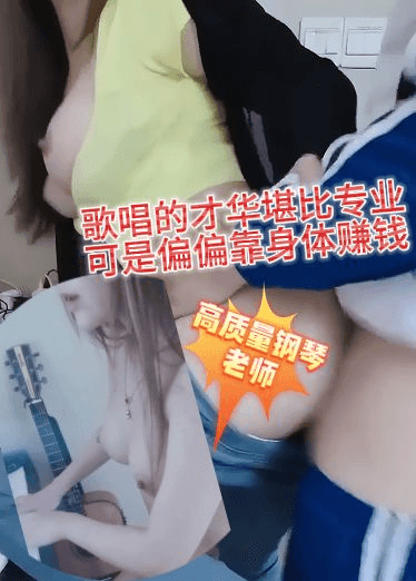 不是你真会弹啊？高质量钢琴老师歌唱的才华堪比专业，清唱都那么好听，可是偏偏靠身体赚钱