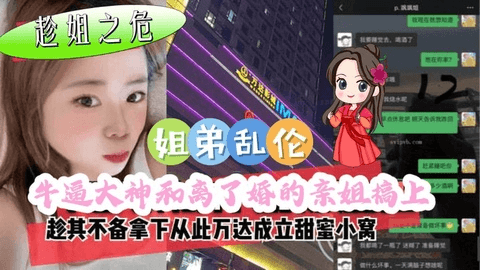 牛逼大神和离了婚的亲姐搞上趁其不备拿下