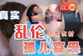 下 山东农村家庭的性福生活2