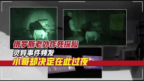 俄罗斯老外作死探险，灵异事件频发，小哥却决定在此过夜#第一视角 #灵异故事 #沉浸式体验 #现在几点