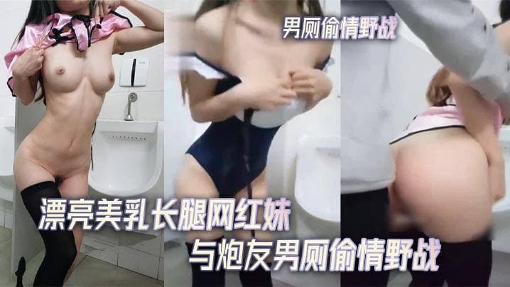 漂亮美乳长腿网红妹与炮友男厕偷積野战无套后入不停抽插
