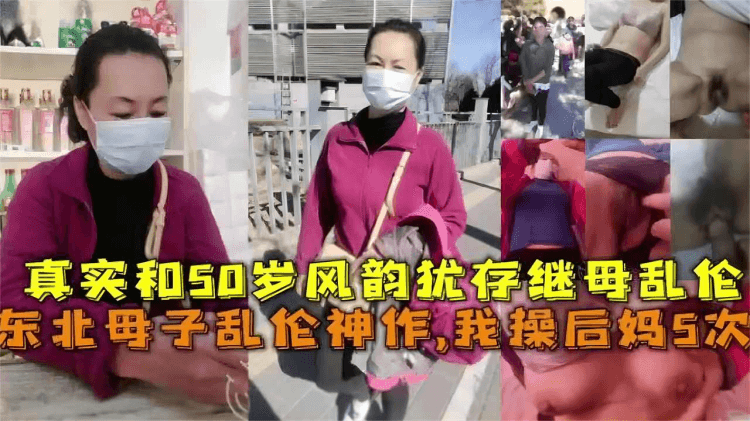 东北母子乱伦神作，我操后妈5次！真实和50岁风韵犹存继母乱伦