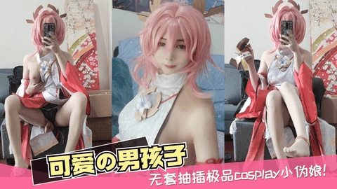 无套抽插极品cosplay小伪娘