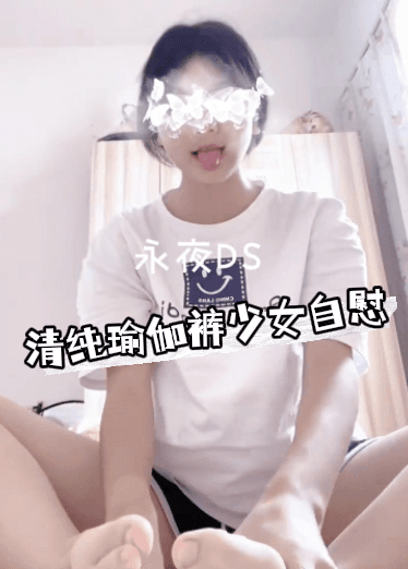 清纯瑜伽裤少女自慰