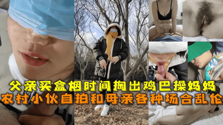 【母子】爸爸出去买盒烟得功夫儿子就在家操妈妈