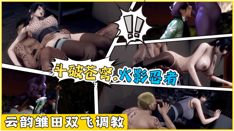 【斗破苍穹.火影忍者】云韵雏田双飞调教