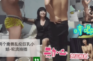 下 两个禽兽乱伦性感小姑