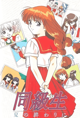 【9503】同级生 夏天结束时 3