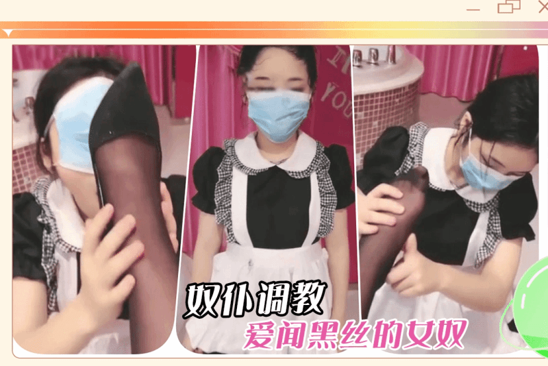 饥渴超短女仆风骚女主调教极致诱惑疯狂榨精幻想舔脚骚脚调教女奴