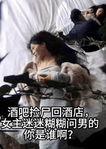 酒吧捡尸回酒店，女主迷迷煳煳问男的 你是谁啊？