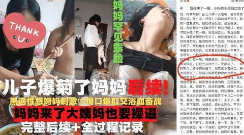 爆了妈妈的菊花后续完整流出！妈妈罕见露脸！