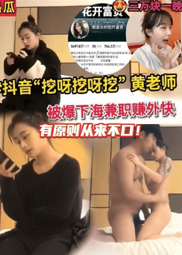 【热搜新瓜】神似抖音挖呀挖呀挖黄老师，被爆下海兼职赚外快三万块一晚，有原则从来不口！理性吃瓜真假自辩