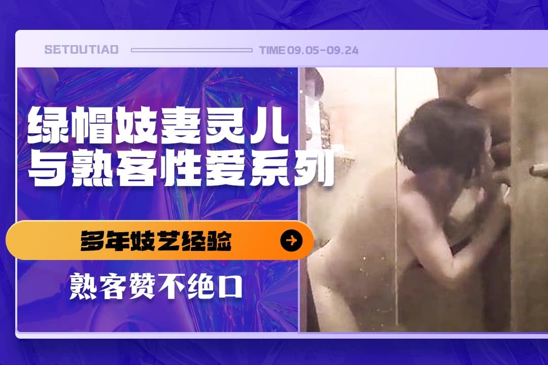 灵儿妓妻《多年妓艺经验熟客赞不绝口》 (11)