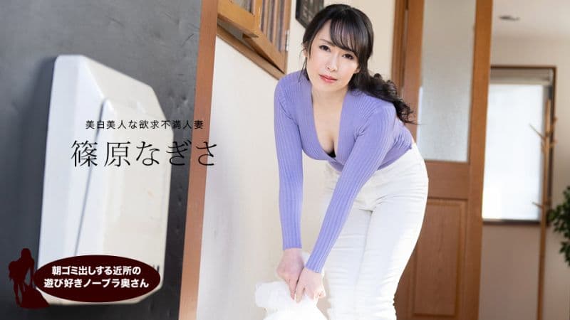 早起邻居人妻不穿奶罩倒垃圾真欠干 篠原渚 1pondo_061523_001