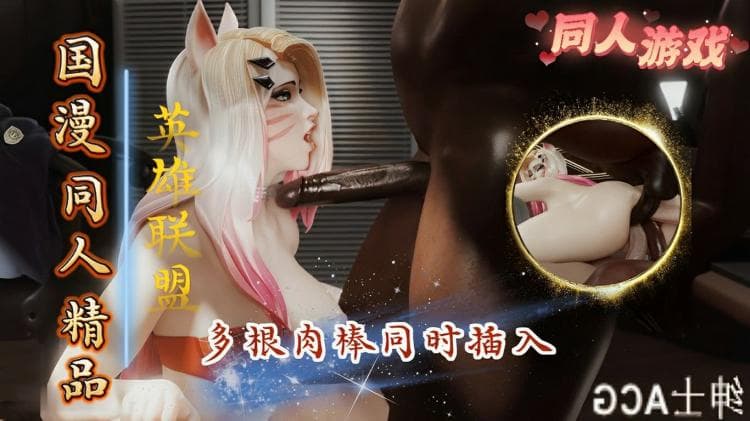 【英雄联盟】多根肉棒同时插入