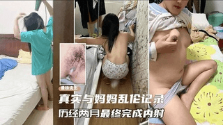 乱伦妈妈终于同意让我操了