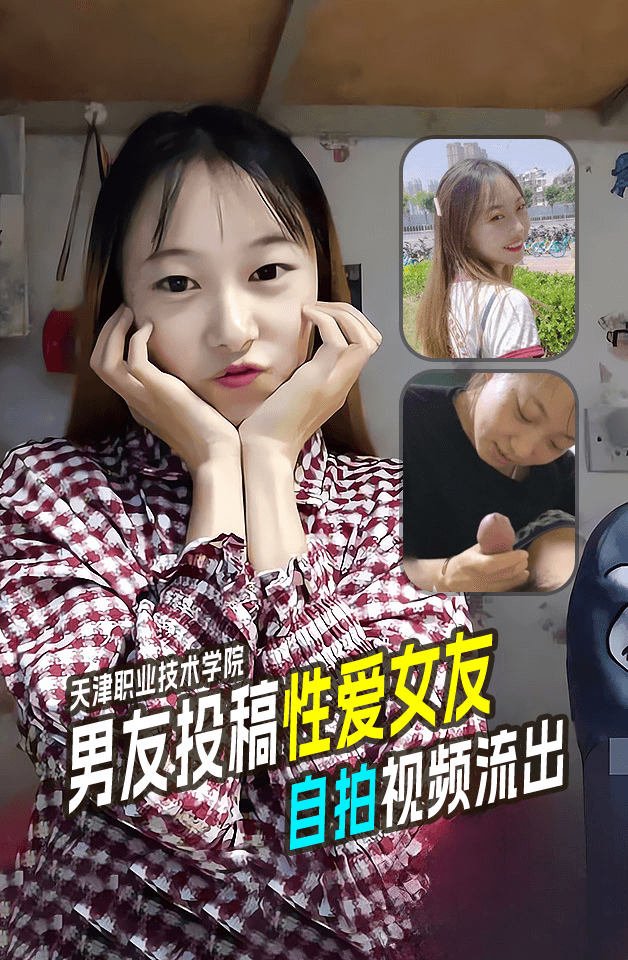 天津职业技术学院 王昕旭 和男友自拍视频流出