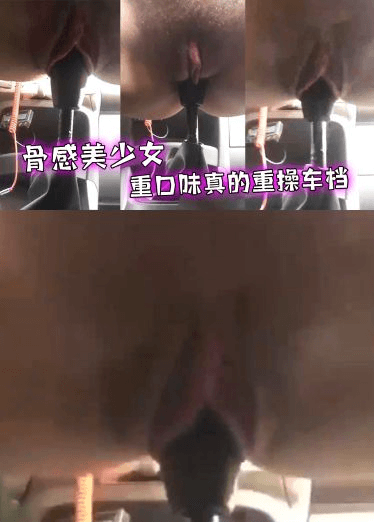 骨感美少女重口味真的重操车档