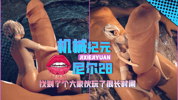 【3D】尼尔-机械纪元-2B找到了个大家伙玩了很长时间