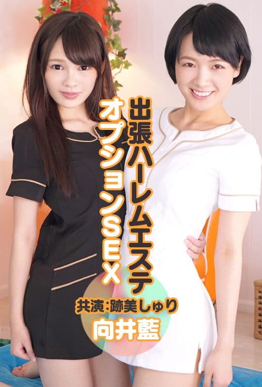 外送后宫按摩妹 点餐SEX　向井蓝 迹美朱里 AVVR0101