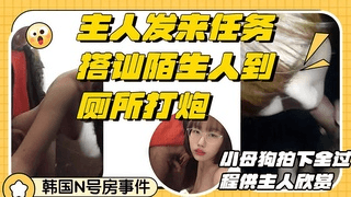 【n号房】搭讪陌生人到厕所深喉口交后入打炮小母狗录完成这一切主人的任务