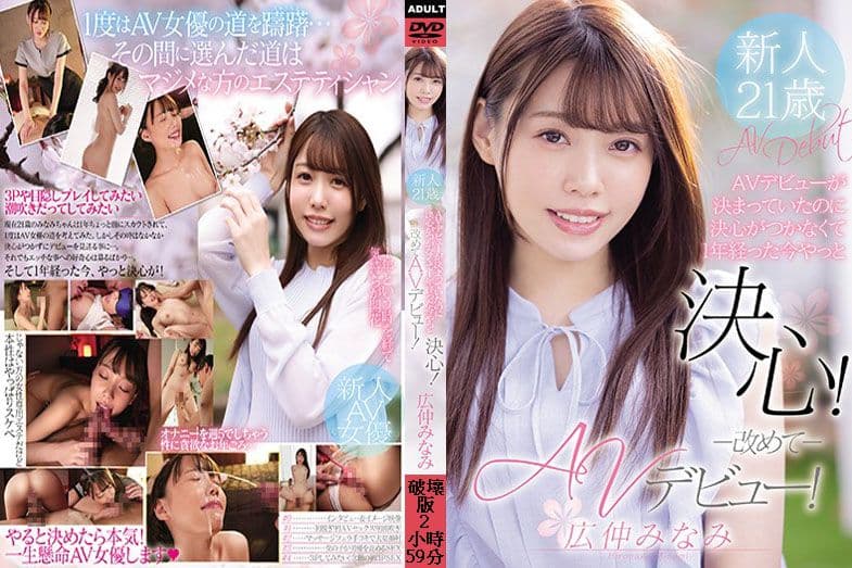 马赛克破坏版 下定AV出道决心经过1年终于！AV出道！ 广仲南 MIFD-165