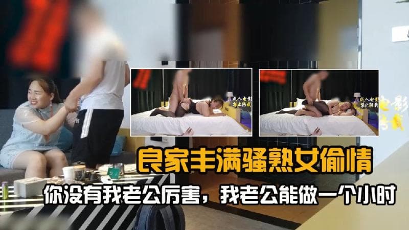 良家丰满熟女偷情对白刺激你没我老公厉害我老公能做一个小时