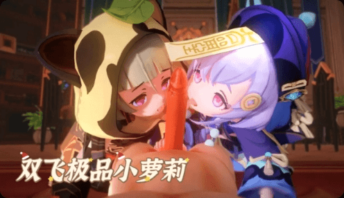 【原神】旅行者双飞极品小萝莉 2