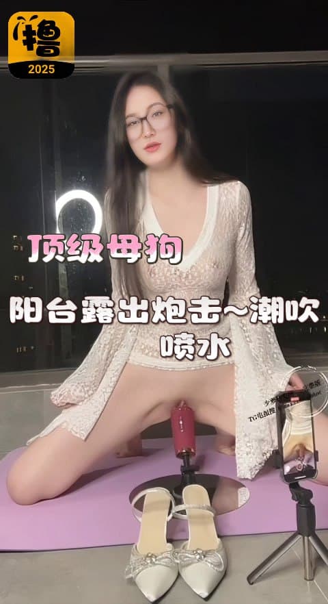 反差婊阳台露出炮击潮吹~喷水