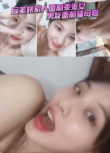 反差婊家人面前乖乖女，男友面前骚母狗，淫叫声好骚呀！