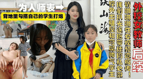 女教师勾搭弯屌帅小伙推倒扒光连抠带舔搞私处激情啪啪最后口爆