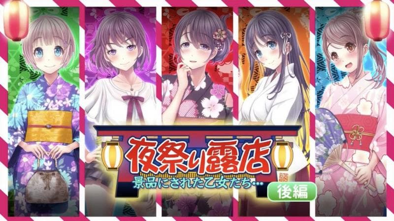 夜祭典露店 被当作奖品的女孩们... 后编 [中文字幕]