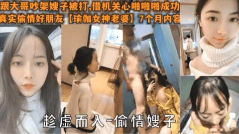 跟大哥吵架的嫂子，借着酒劲被小叔子内射了