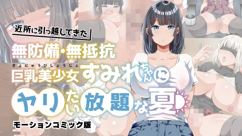 新邻居毫无防备 毫无抵抗力的巨乳美少女 可以为所欲为的夏天 [中文字幕]