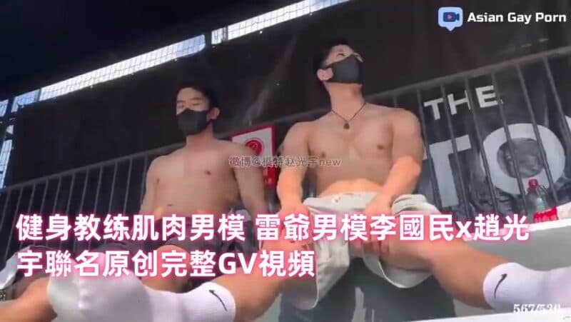 健身教练肌肉男模 雷爷男模李国民x赵光宇联名原创完整GV视频35min