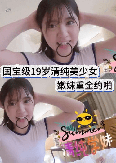 国宝级19岁清纯美少女嫩妹重金约啪